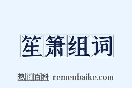 笙箫组词是什么意思的图片